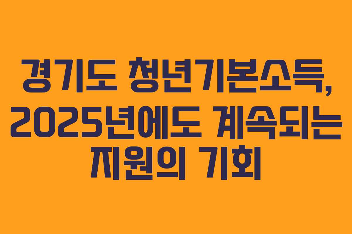 경기도 청년기본소득, 2025년에도 계속되는 지원의 기회