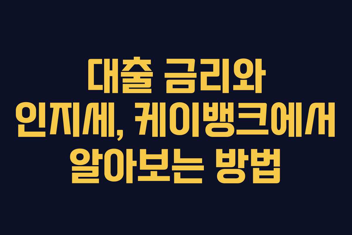 대출 금리와 인지세, 케이뱅크에서 알아보는 방법