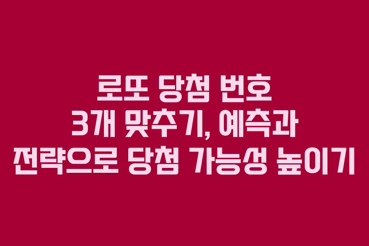 로또 당첨 번호 3개 맞추기, 예측과 전략으로 당첨 가능성 높이기