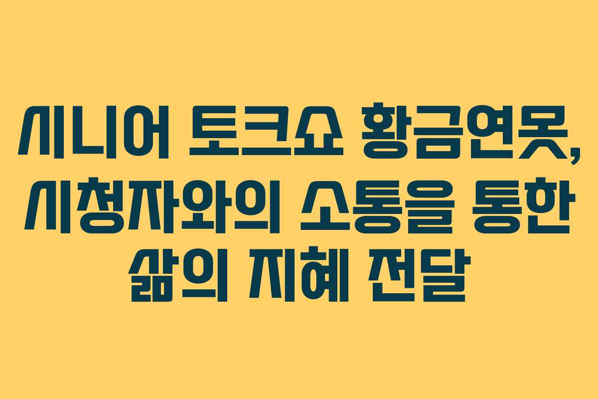 시니어 토크쇼 황금연못, 시청자와의 소통을 통한 삶의 지혜 전달
