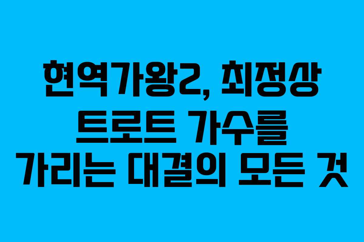 현역가왕2, 최정상 트로트 가수를 가리는 대결의 모든 것