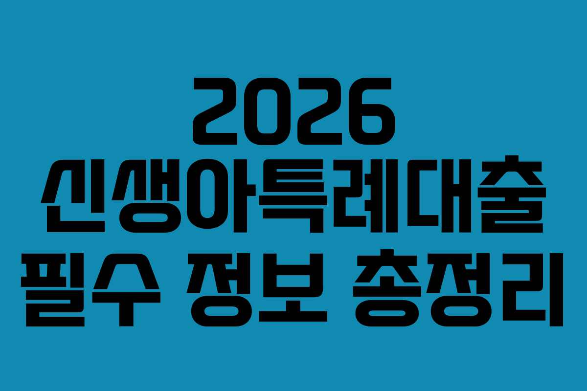 2026 신생아특례대출 필수 정보 총정리