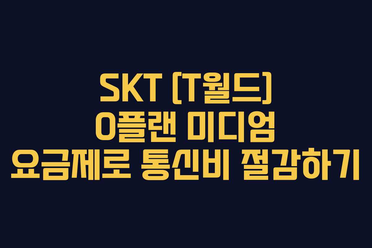 SKT [T월드] 0플랜 미디엄 요금제로 통신비 절감하기