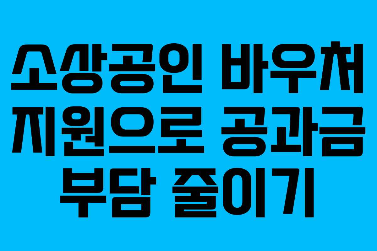 소상공인 바우처 지원으로 공과금 부담 줄이기