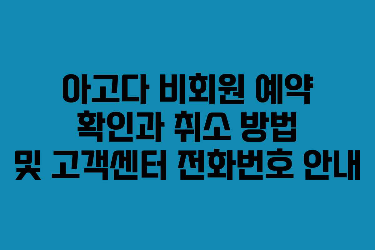 아고다 비회원 예약 확인과 취소 방법 및 고객센터 전화번호 안내