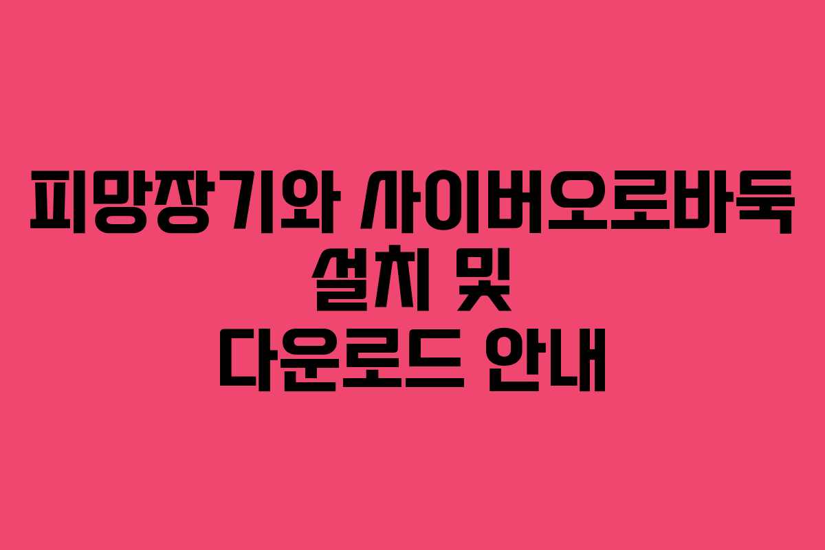 피망장기와 사이버오로바둑 설치 및 다운로드 안내