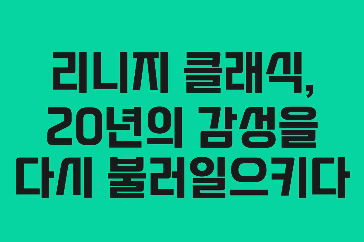 리니지 클래식, 20년의 감성을 다시 불러일으키다