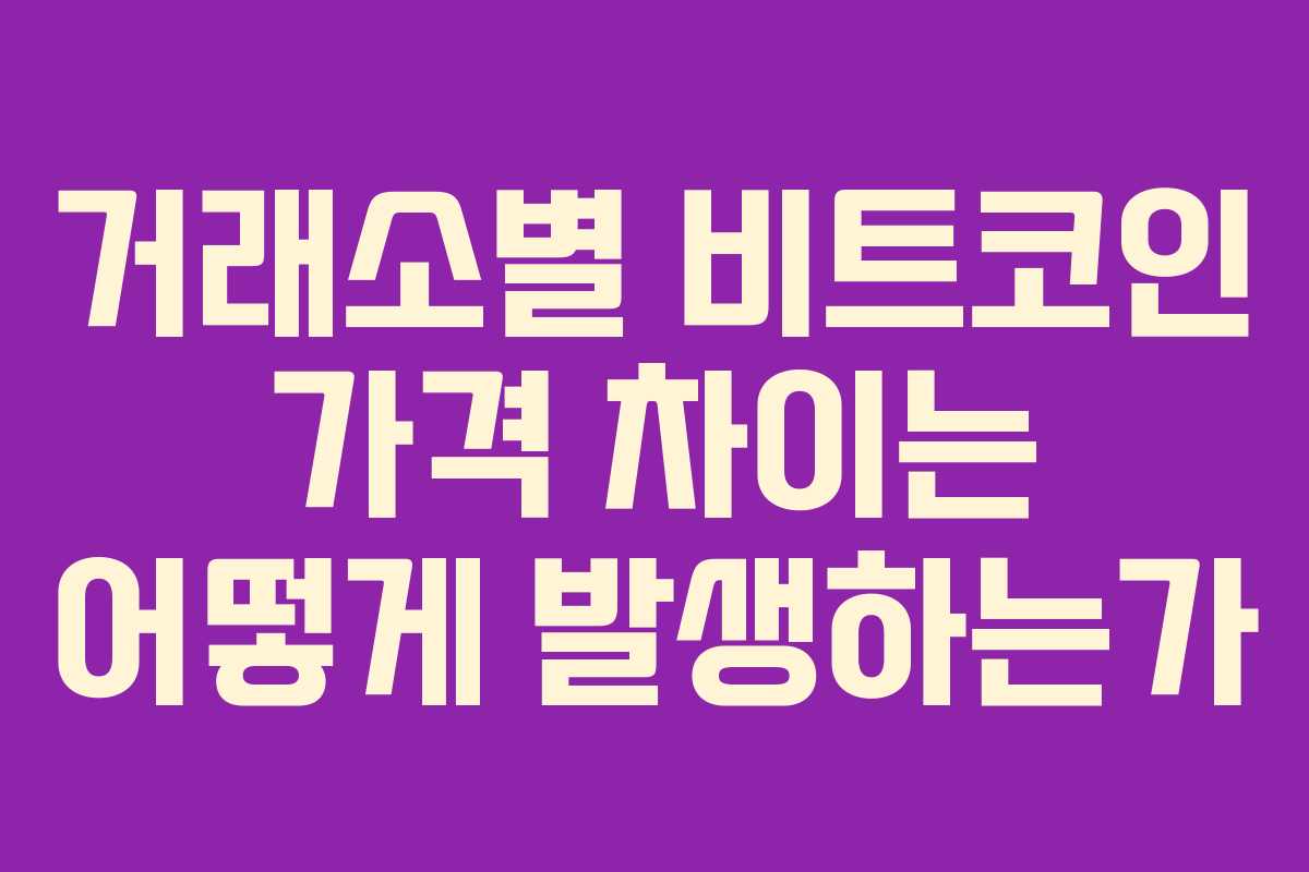 거래소별 비트코인 가격 차이는 어떻게 발생하는가