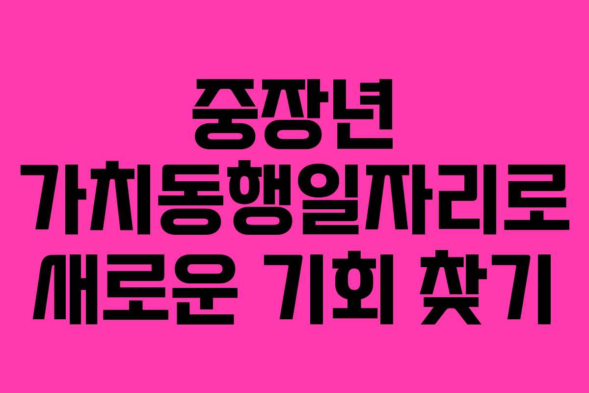 중장년 가치동행일자리로 새로운 기회 찾기