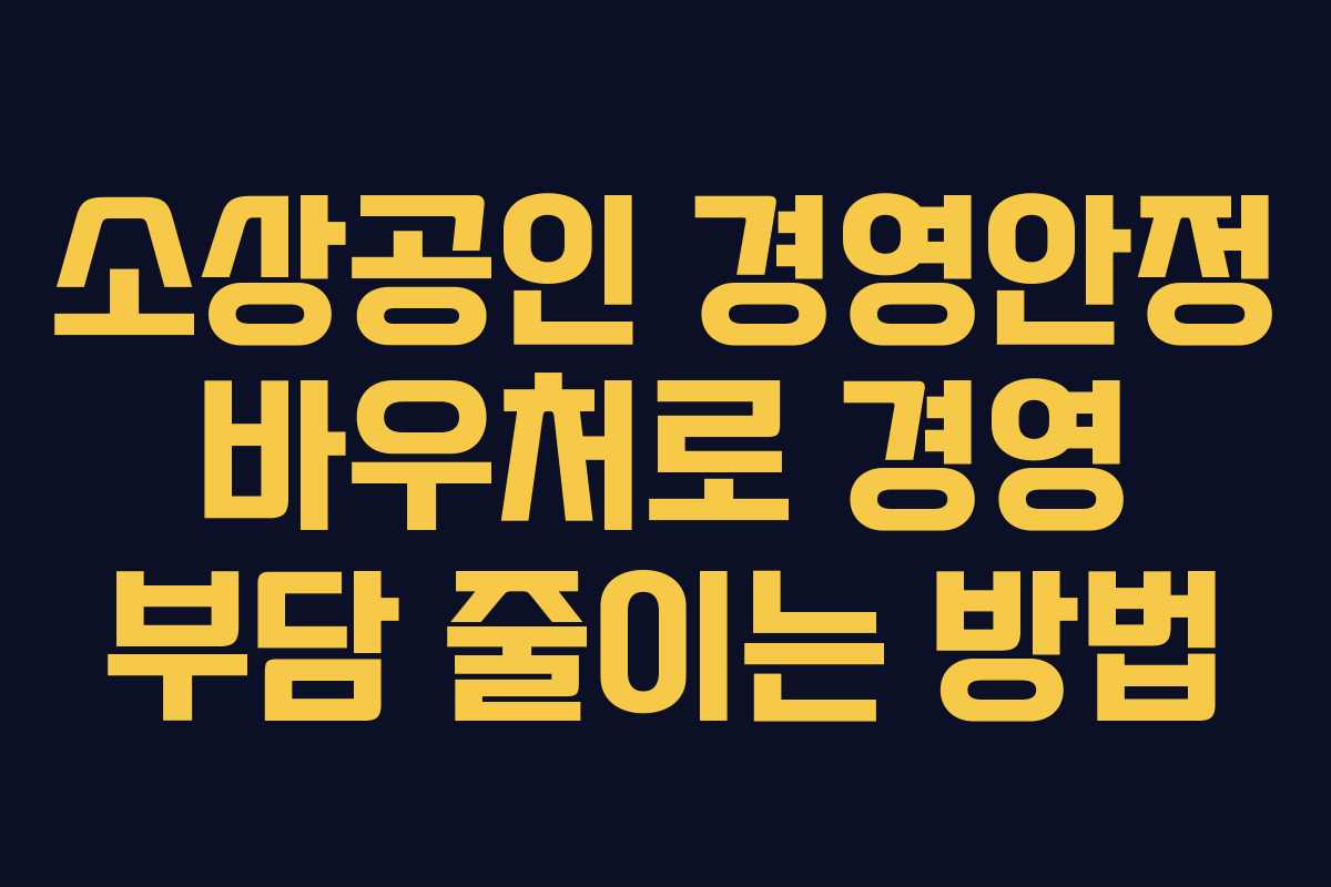 소상공인 경영안정 바우처로 경영 부담 줄이는 방법