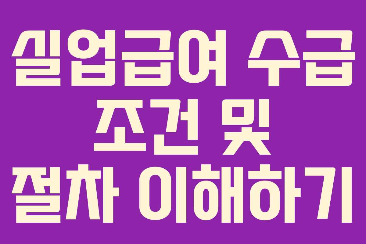 실업급여 수급 조건 및 절차 이해하기