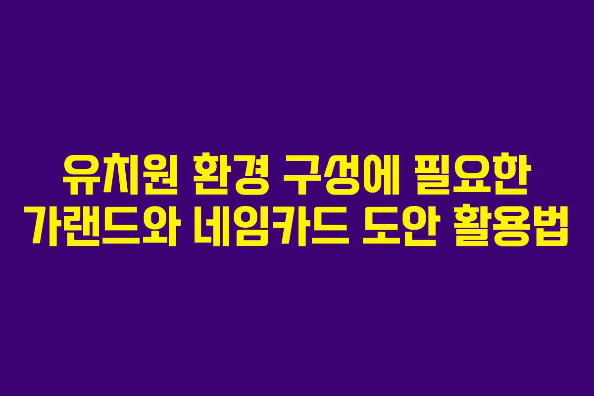 유치원 환경 구성에 필요한 가랜드와 네임카드 도안 활용법