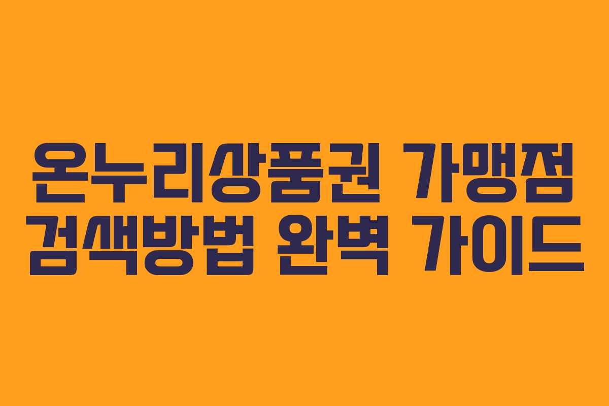 온누리상품권 가맹점 검색방법 완벽 가이드