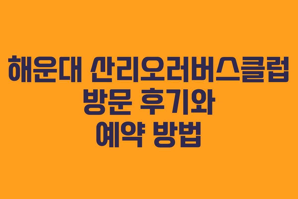 해운대 산리오러버스클럽 방문 후기와 예약 방법