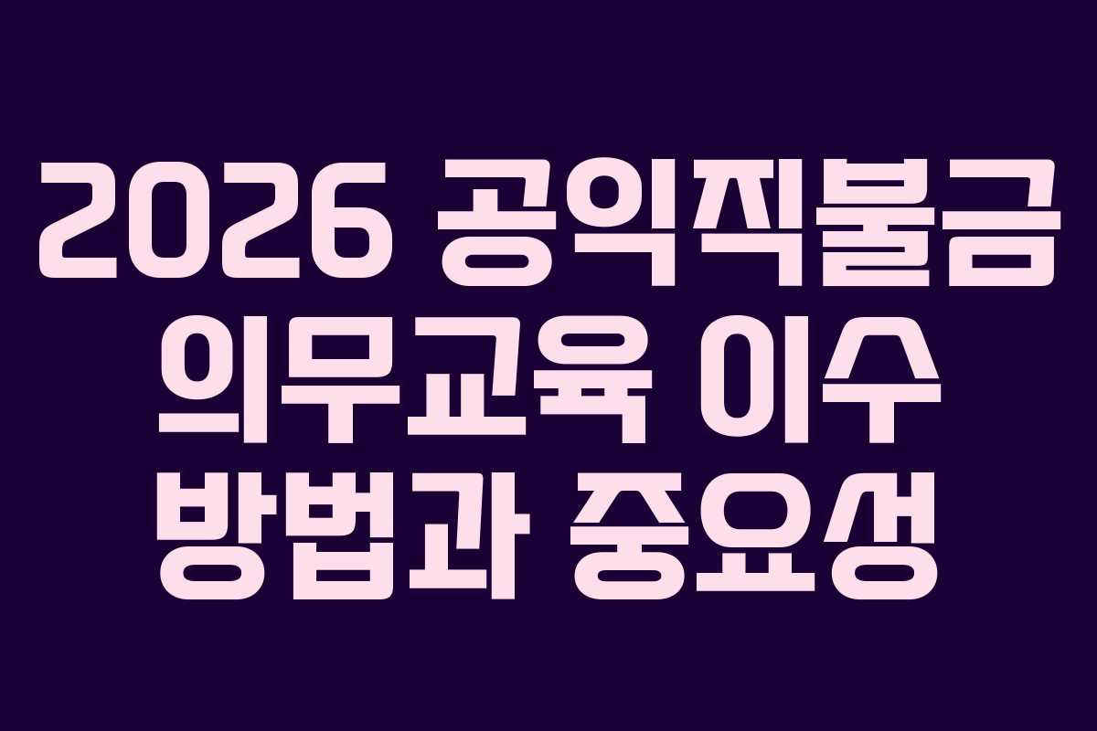 2026 공익직불금 의무교육 이수 방법과 중요성