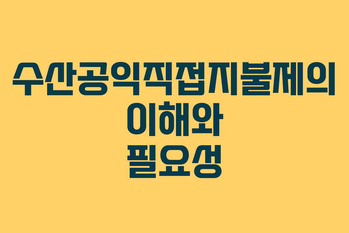 수산공익직접지불제의 이해와 필요성