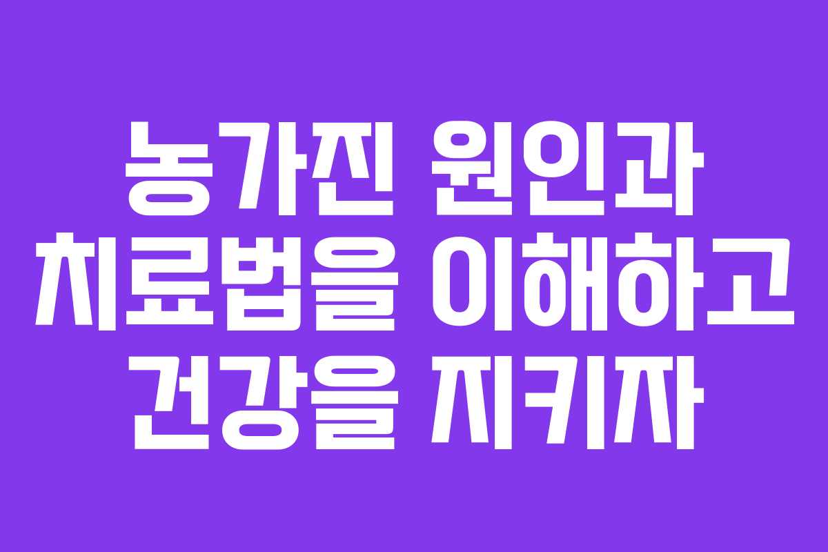 농가진 원인과 치료법을 이해하고 건강을 지키자