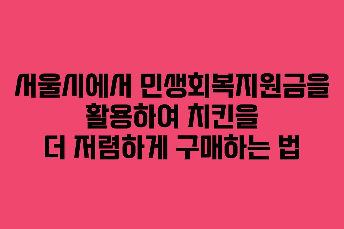 서울시에서 민생회복지원금을 활용하여 치킨을 더 저렴하게 구매하는 법