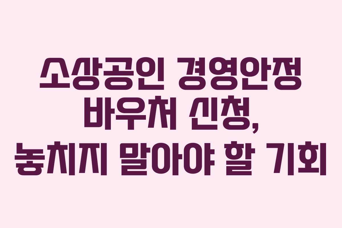 소상공인 경영안정 바우처 신청, 놓치지 말아야 할 기회