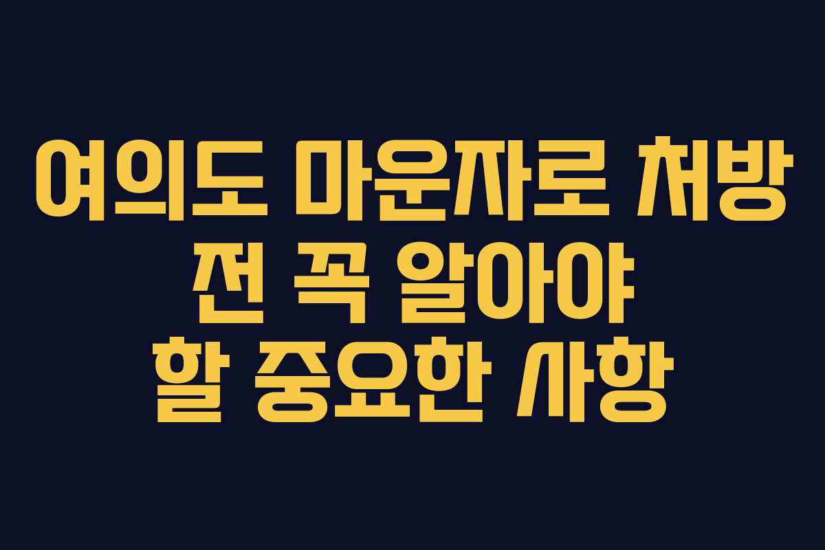 여의도 마운자로 처방 전 꼭 알아야 할 중요한 사항
