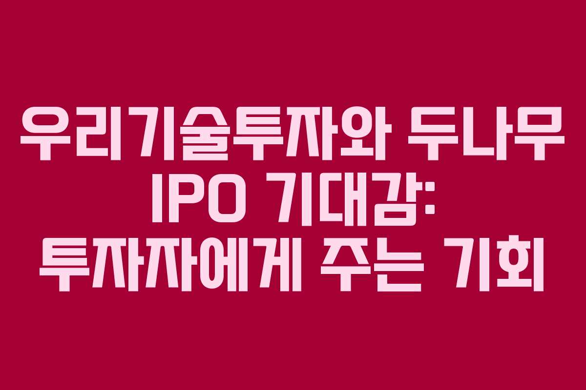 우리기술투자와 두나무 IPO 기대감: 투자자에게 주는 기회