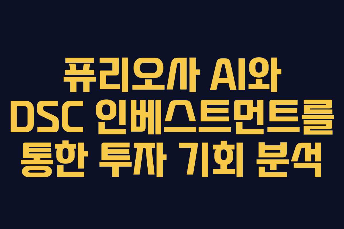 퓨리오사 AI와 DSC 인베스트먼트를 통한 투자 기회 분석