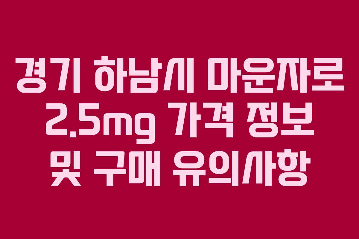 경기 하남시 마운자로 2.5mg 가격 정보 및 구매 유의사항