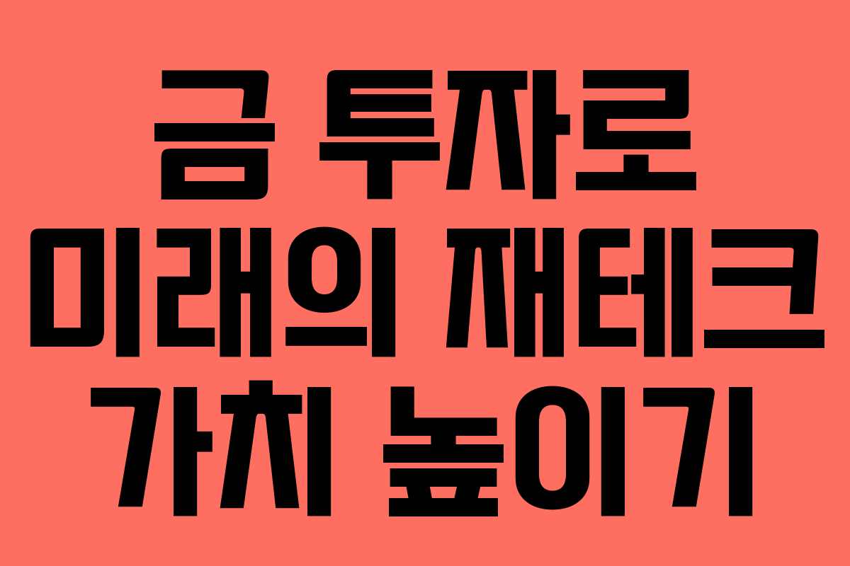 금 투자로 미래의 재테크 가치 높이기