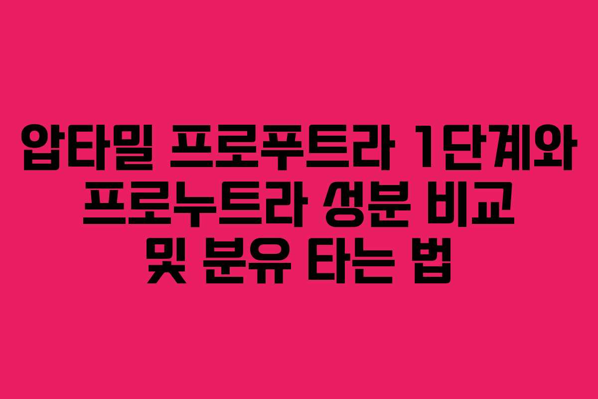 압타밀 프로푸트라 1단계와 프로누트라 성분 비교 및 분유 타는 법