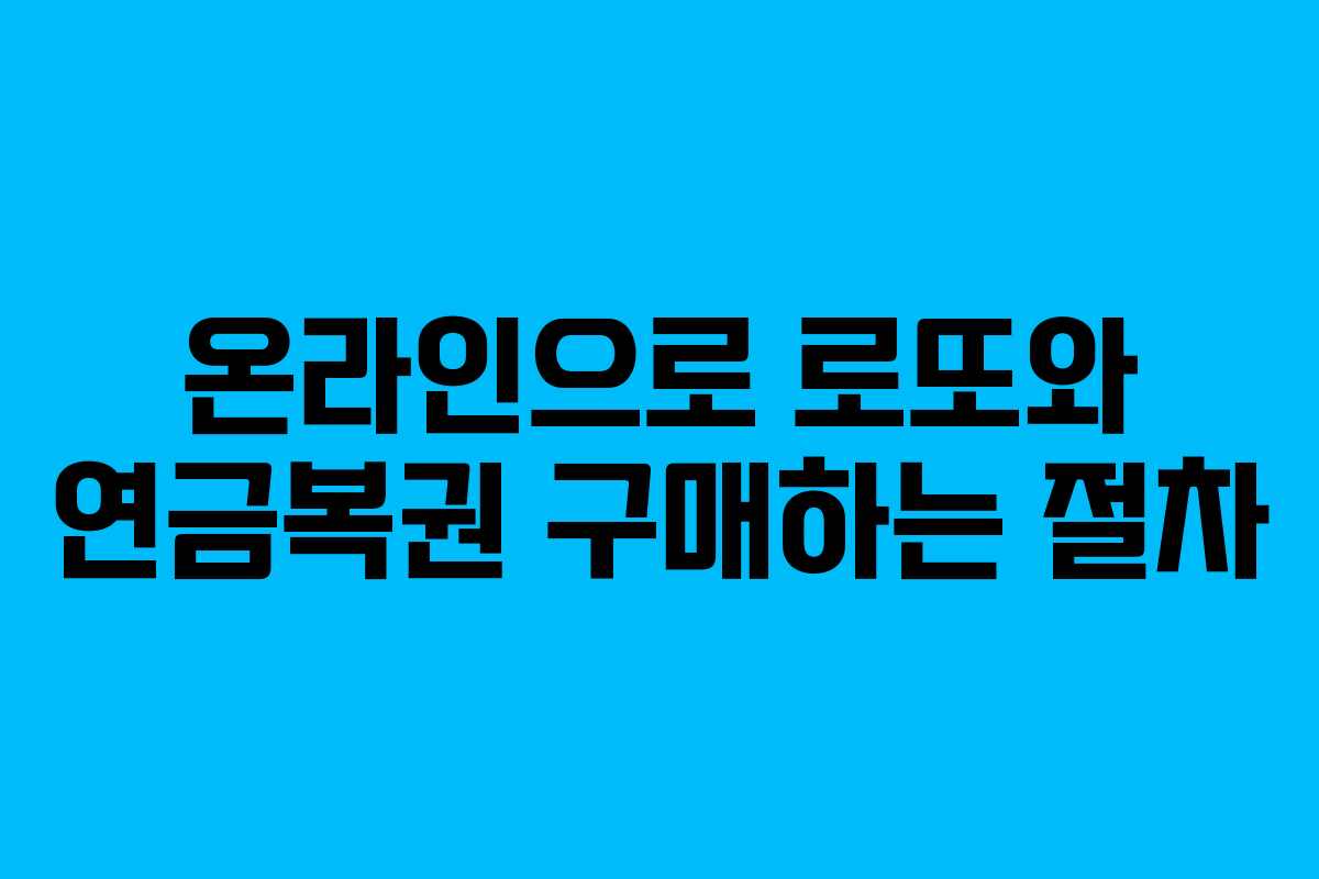 온라인으로 로또와 연금복권 구매하는 절차