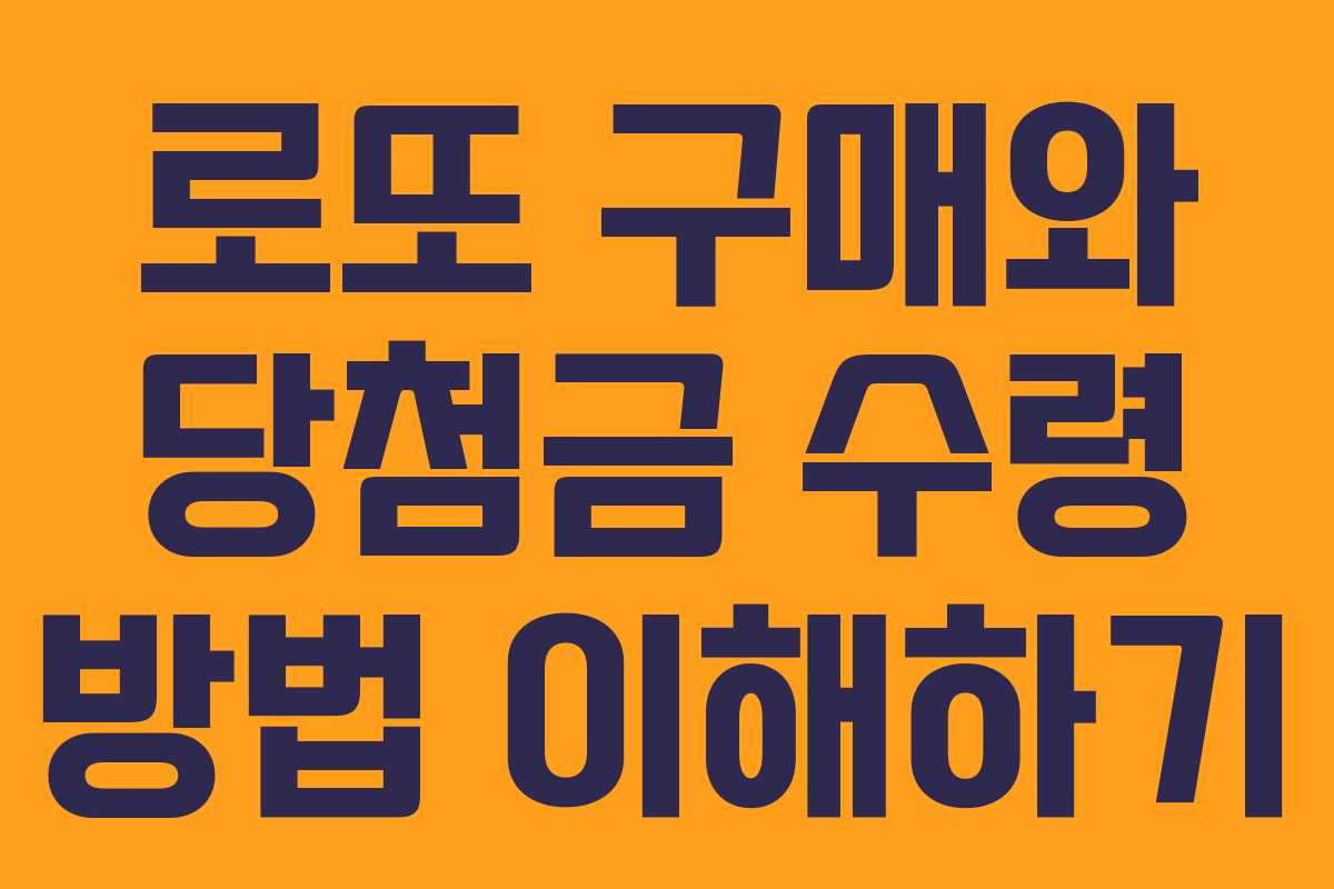 로또 구매와 당첨금 수령 방법 이해하기