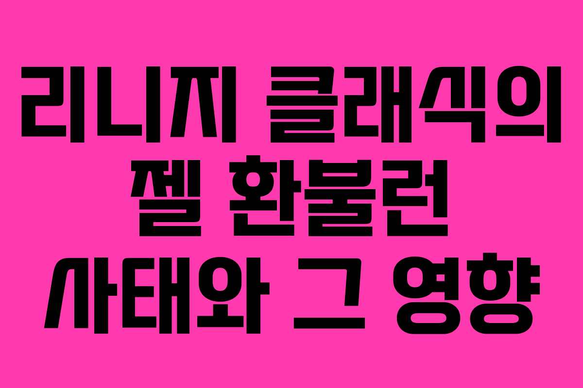 리니지 클래식의 젤 환불런 사태와 그 영향