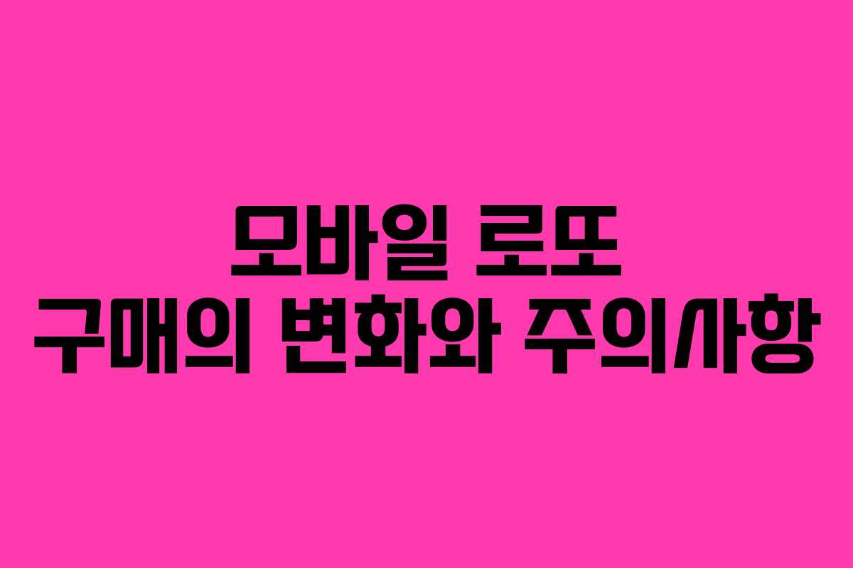 모바일 로또 구매의 변화와 주의사항