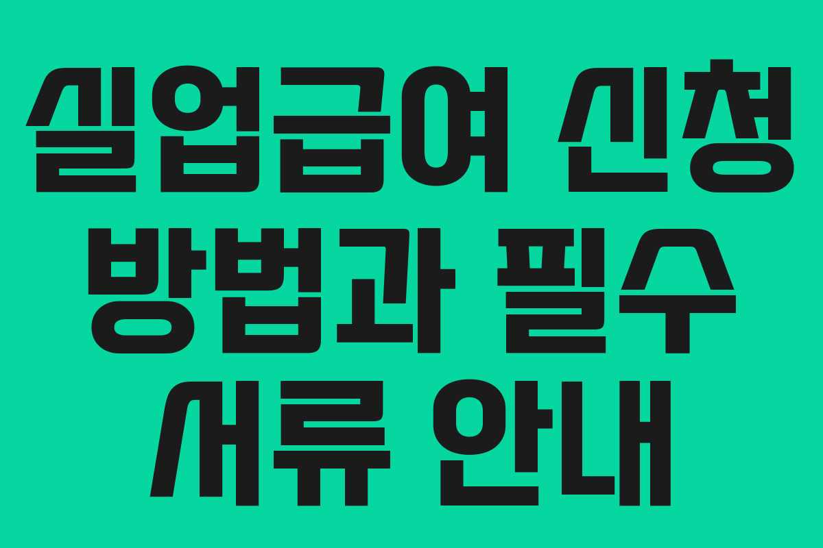 실업급여 신청 방법과 필수 서류 안내