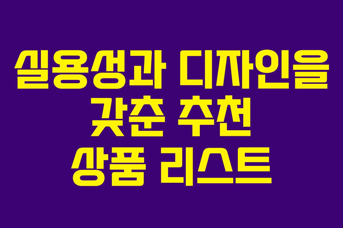 실용성과 디자인을 갖춘 추천 상품 리스트