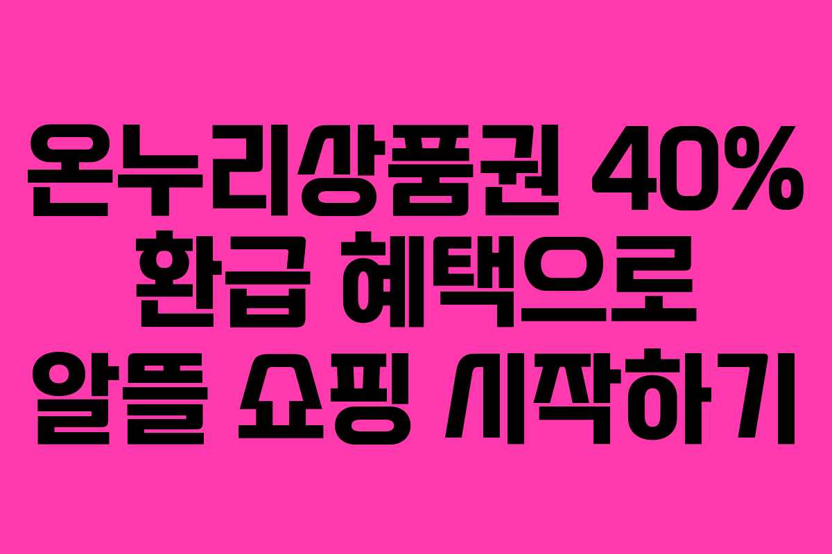 온누리상품권 40% 환급 혜택으로 알뜰 쇼핑 시작하기