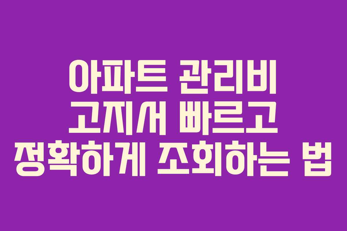 아파트 관리비 고지서 빠르고 정확하게 조회하는 법