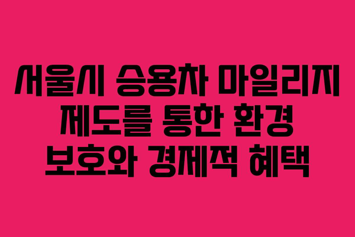 서울시 승용차 마일리지 제도를 통한 환경 보호와 경제적 혜택