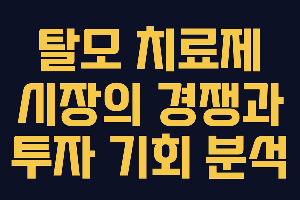 탈모 치료제 시장의 경쟁과 투자 기회 분석