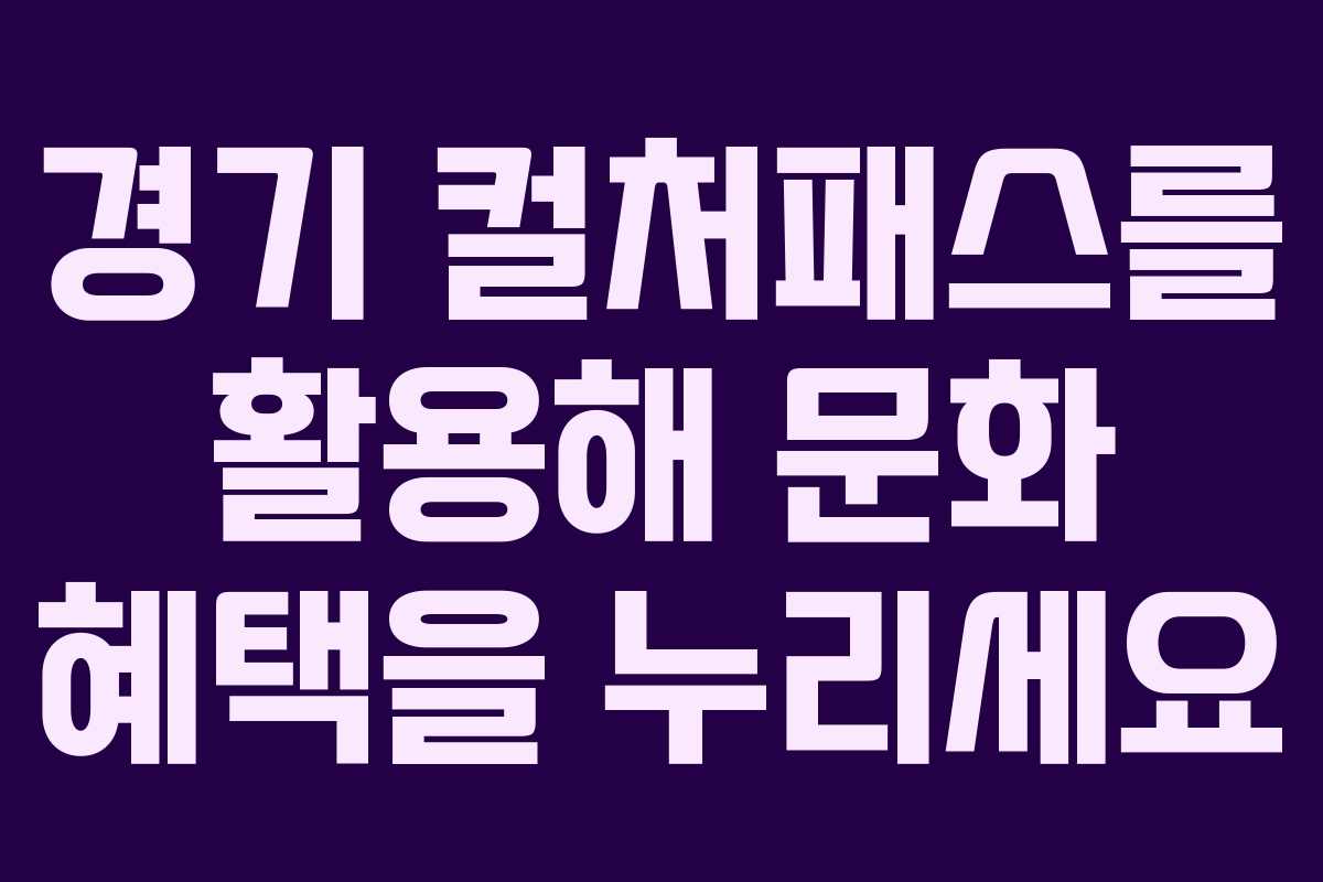 경기 컬처패스를 활용해 문화 혜택을 누리세요