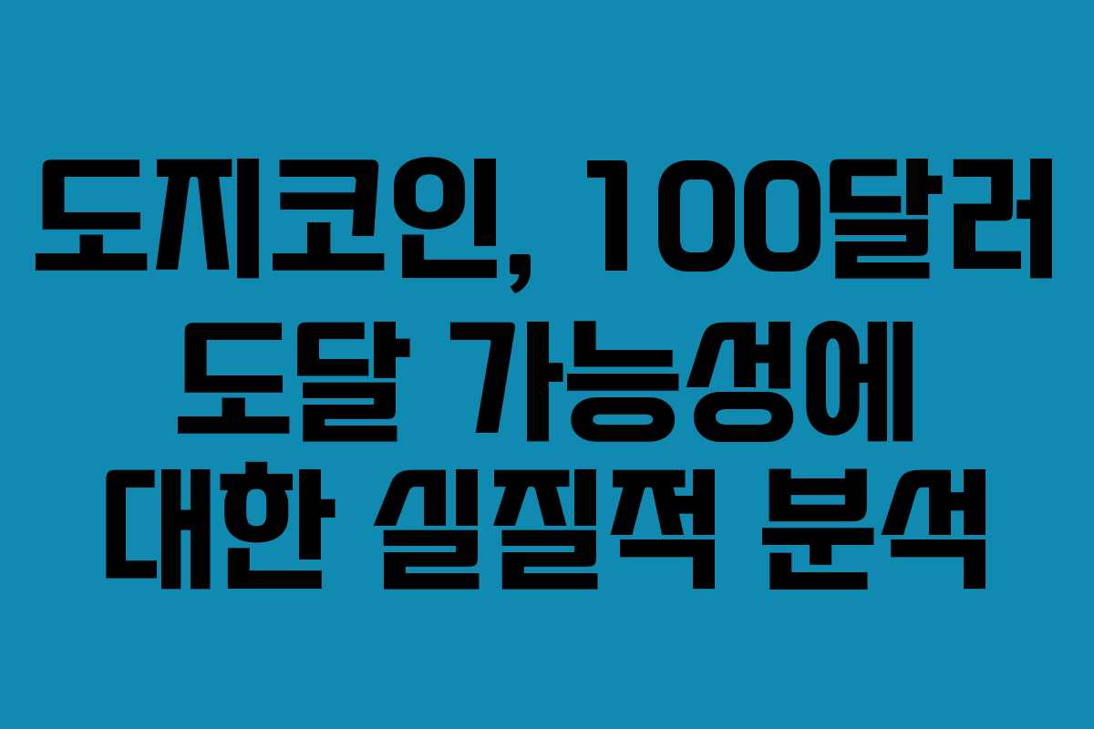 도지코인, 100달러 도달 가능성에 대한 실질적 분석