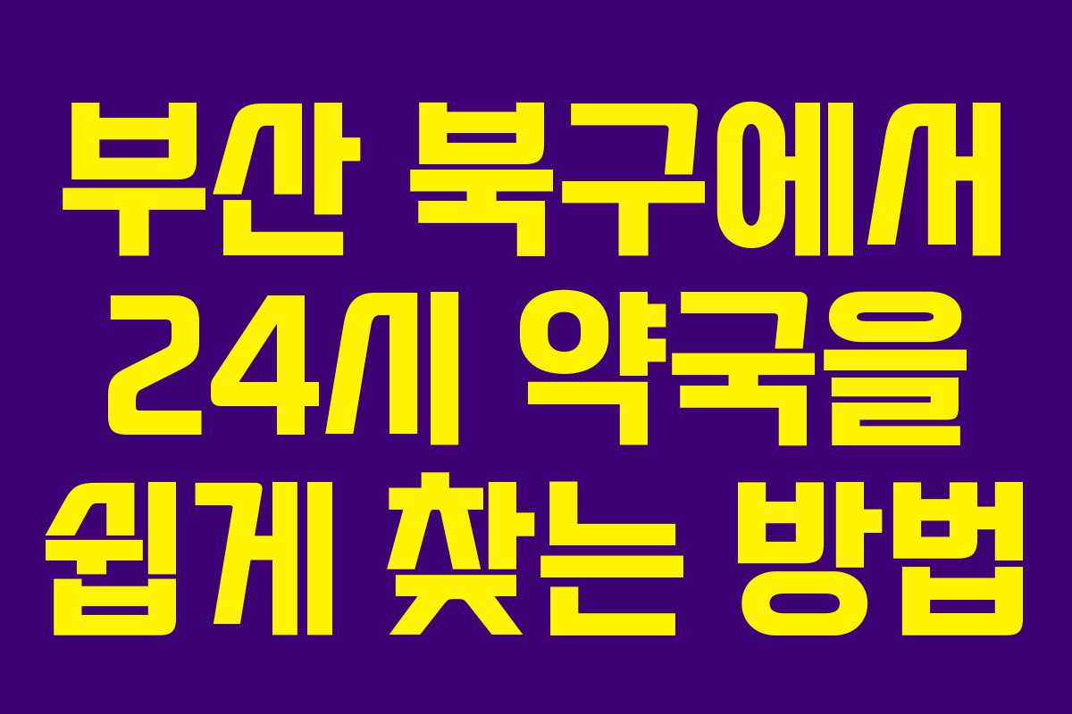부산 북구에서 24시 약국을 쉽게 찾는 방법