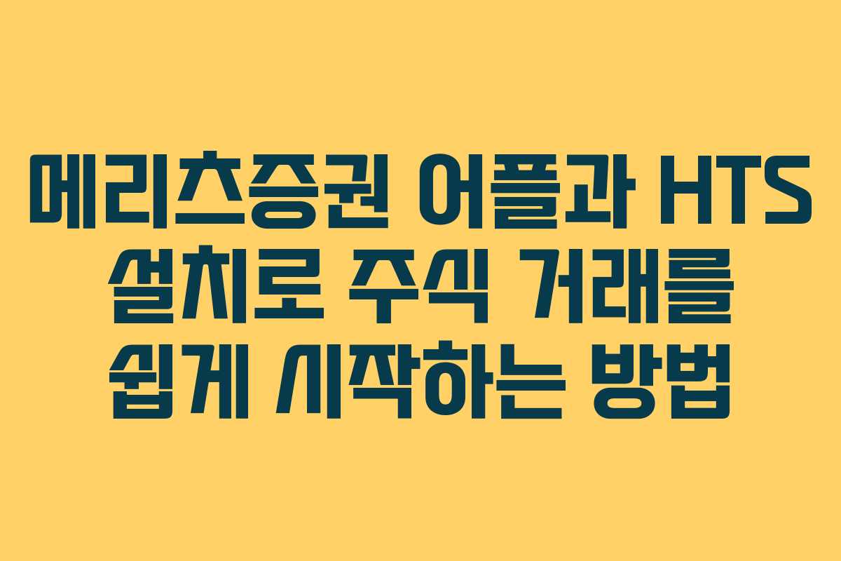 메리츠증권 어플과 HTS 설치로 주식 거래를 쉽게 시작하는 방법