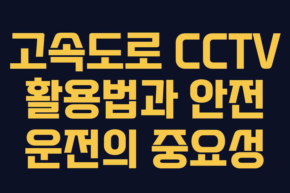 고속도로 CCTV 활용법과 안전 운전의 중요성