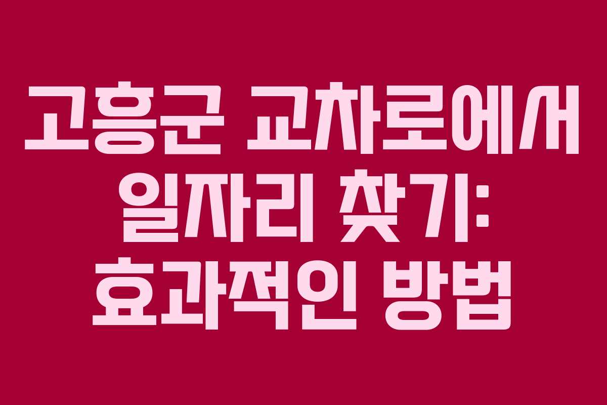 고흥군 교차로에서 일자리 찾기: 효과적인 방법