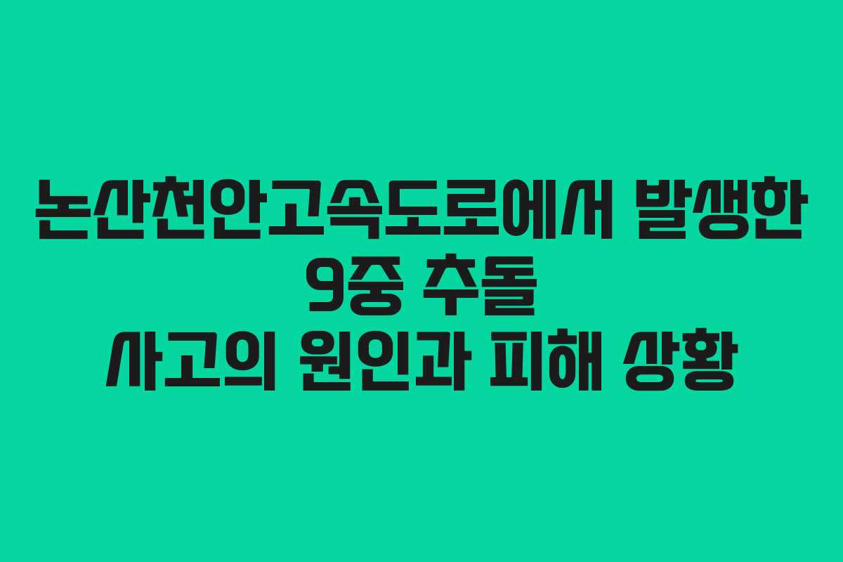 논산천안고속도로에서 발생한 9중 추돌 사고의 원인과 피해 상황