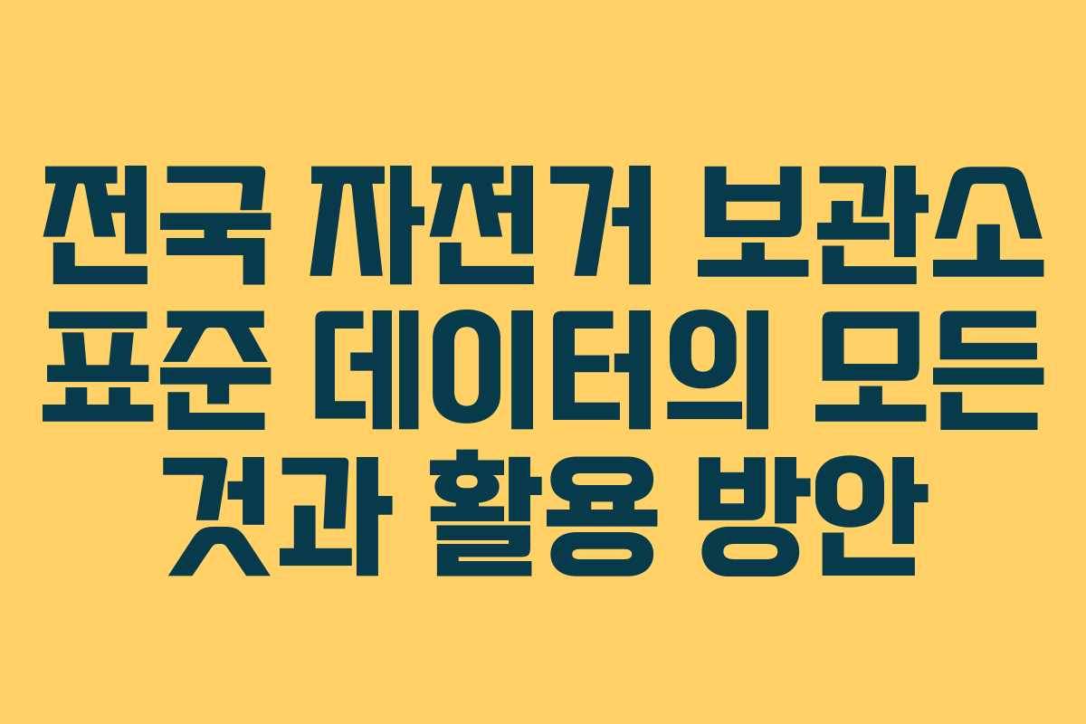 전국 자전거 보관소 표준 데이터의 모든 것과 활용 방안