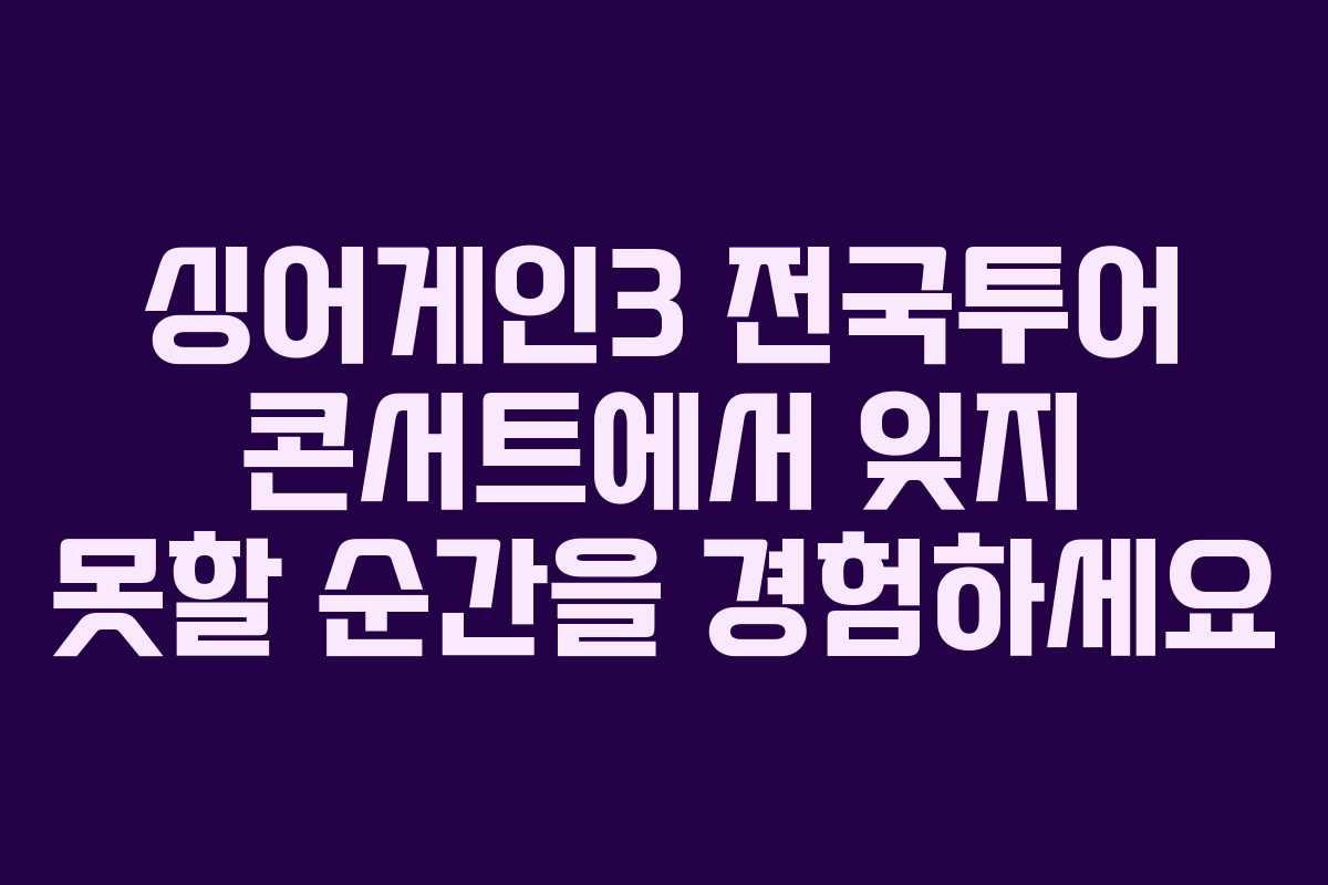 싱어게인3 전국투어 콘서트에서 잊지 못할 순간을 경험하세요
