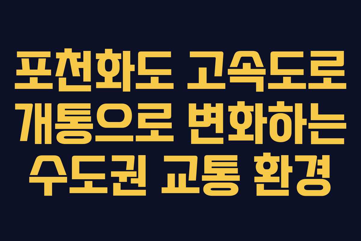 포천화도 고속도로 개통으로 변화하는 수도권 교통 환경