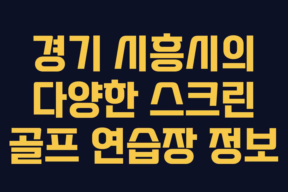 경기 시흥시의 다양한 스크린 골프 연습장 정보